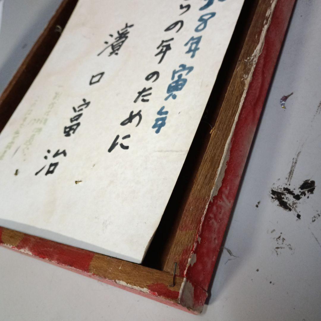 4531）濱口富治　油絵　小品　寅と蛙　１９８６年に制作