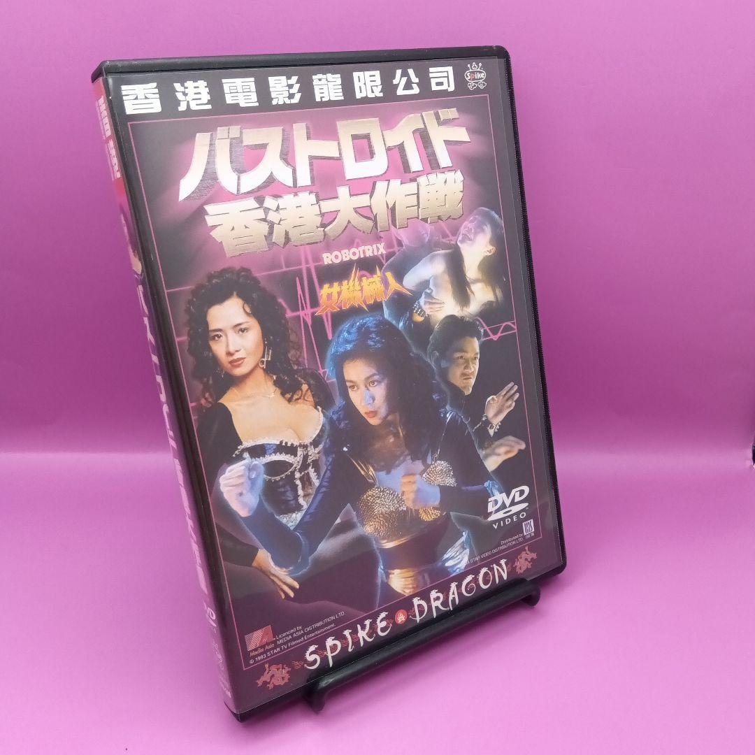 ◆バストロイド 香港大作戦 エイミー・イップ / 青山知可子