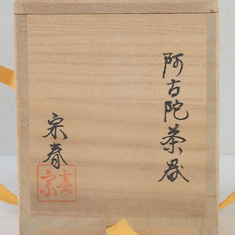 茶道具　久世宗春作　阿古陀茶器　共箱　V　9749