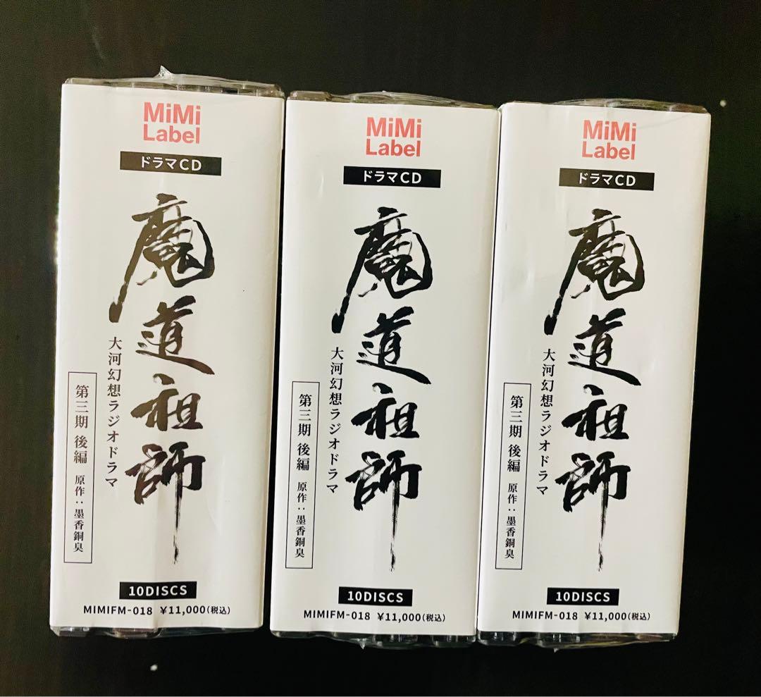 魔道祖師 第三期 後編 ラジドラ CD 通常盤 新品未開封　3セット