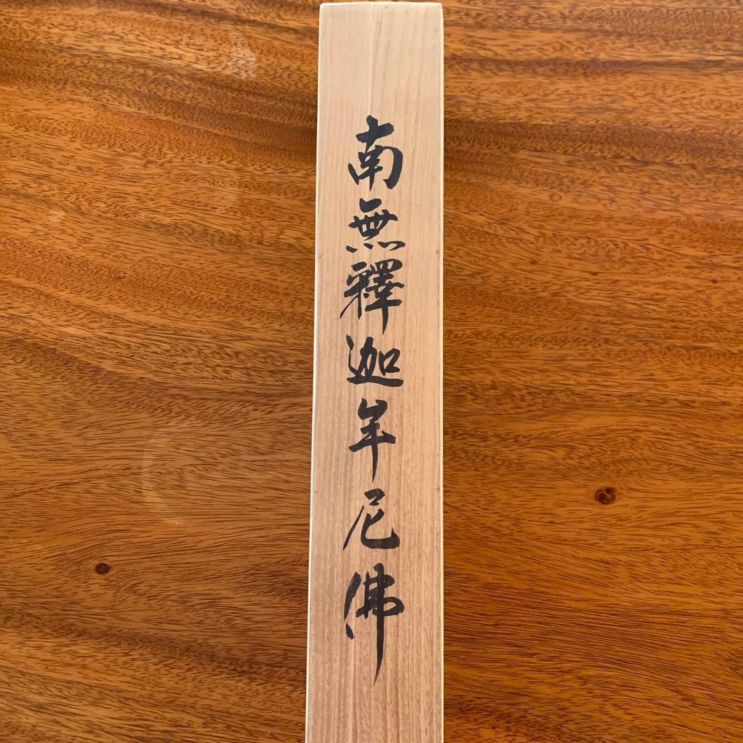 【美品】　井上静観　南無釈迦牟尼佛　掛け軸　絹本　友箱付き