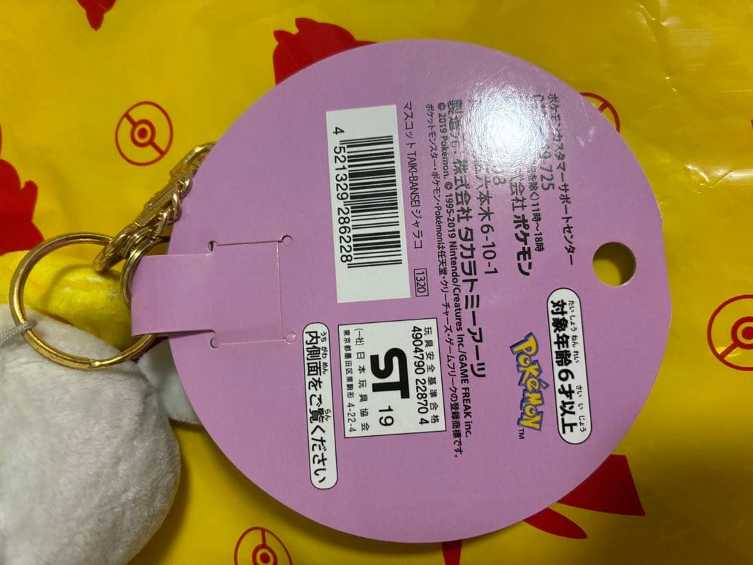 【新品】 ポケモンセンター TAIKI-BANSEI ジャラコ　マスコット