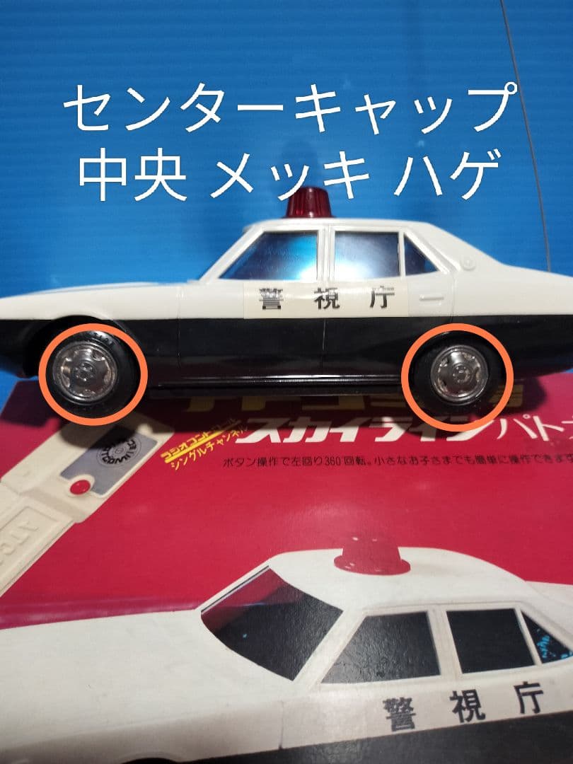 超レア《ケンメリ》スカイラインパトカー【アトコミ6号】西部警察 アサヒ