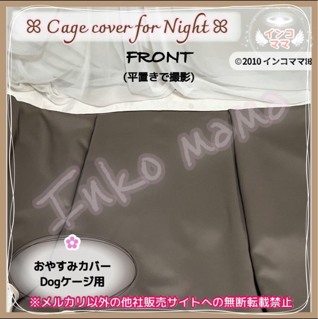 ドッグケージ用 おやすみカバー 遮光1級 日本製防炎 クレートカバー