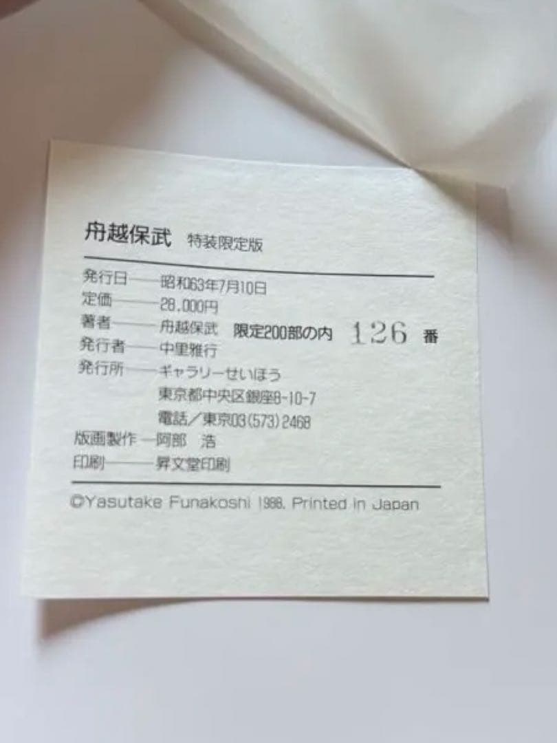 舟越保武 限定200枚のリトグラフ付き写真集