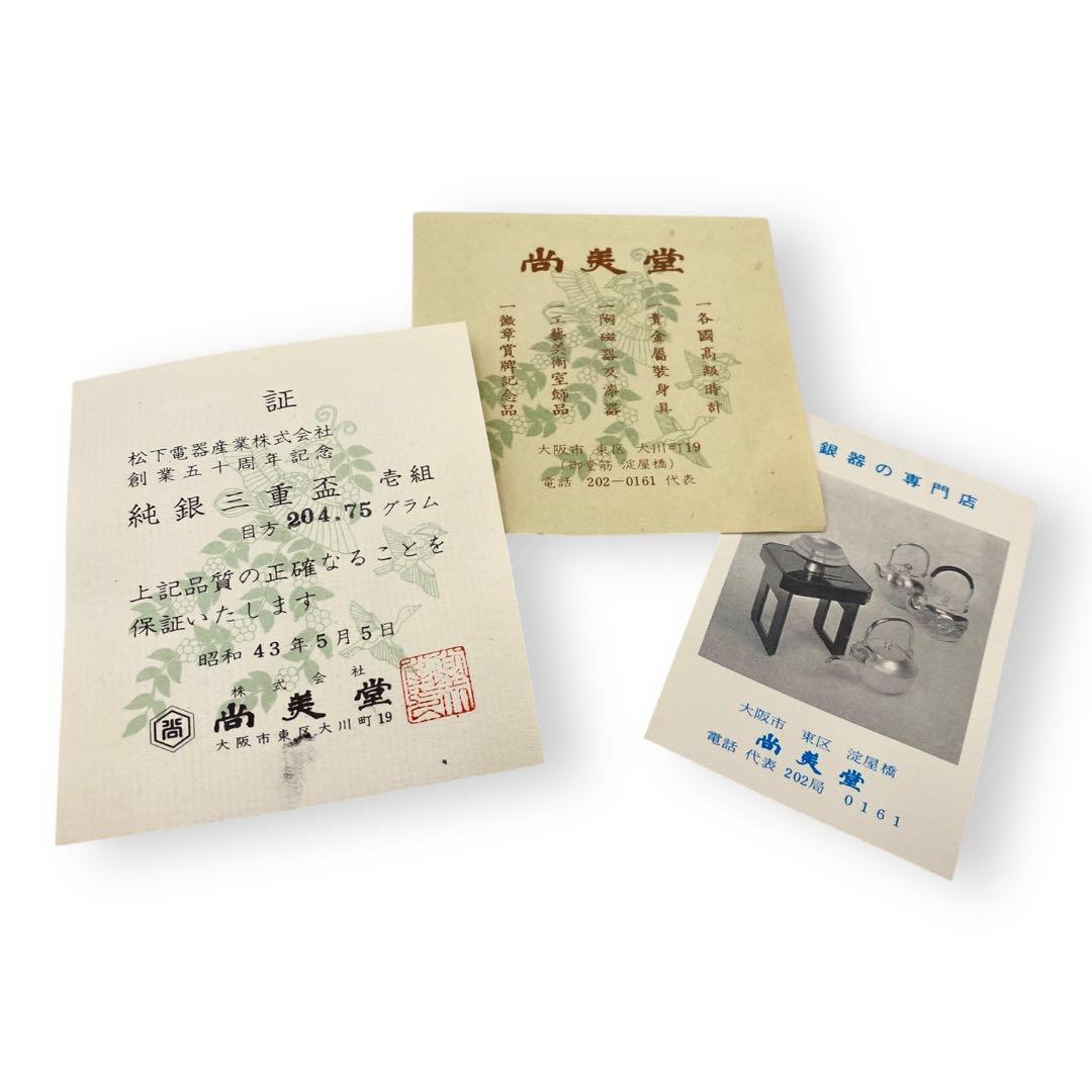【希少品】 純銀三重盃 204.75g 松下電器 創業五十周年記念品 保証書付