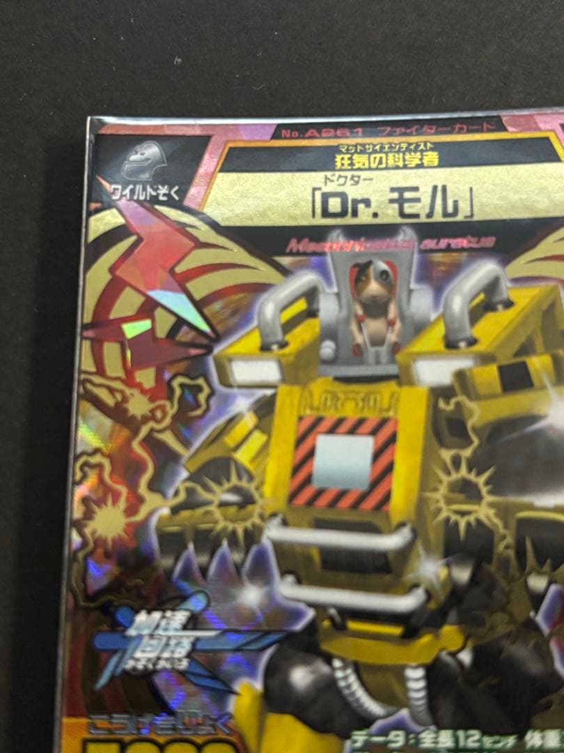 Dr.モル アニマルカイザー　究極レア
