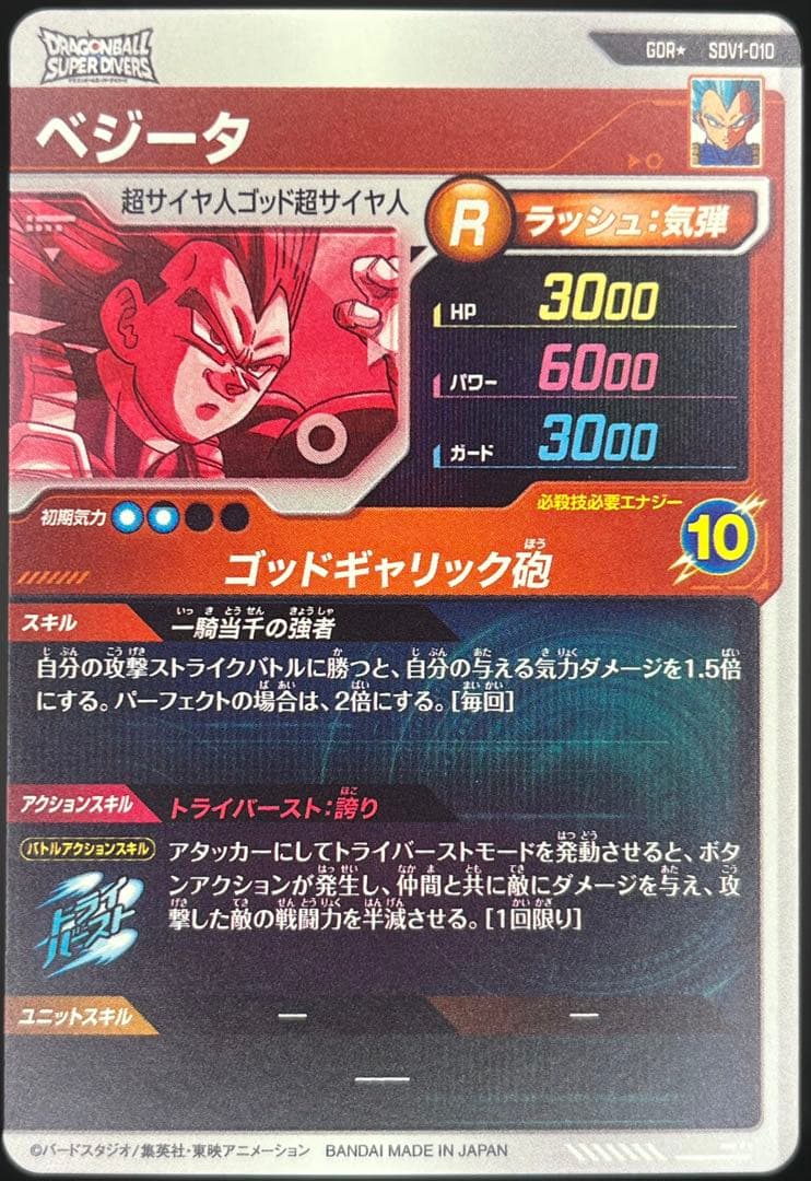 【美品】ドラゴンボールスーパーダイバーズ SDV1-010ベジータGDR★