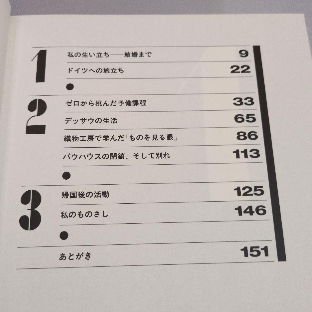 【古書】バウハウスと茶の湯　山脇道子