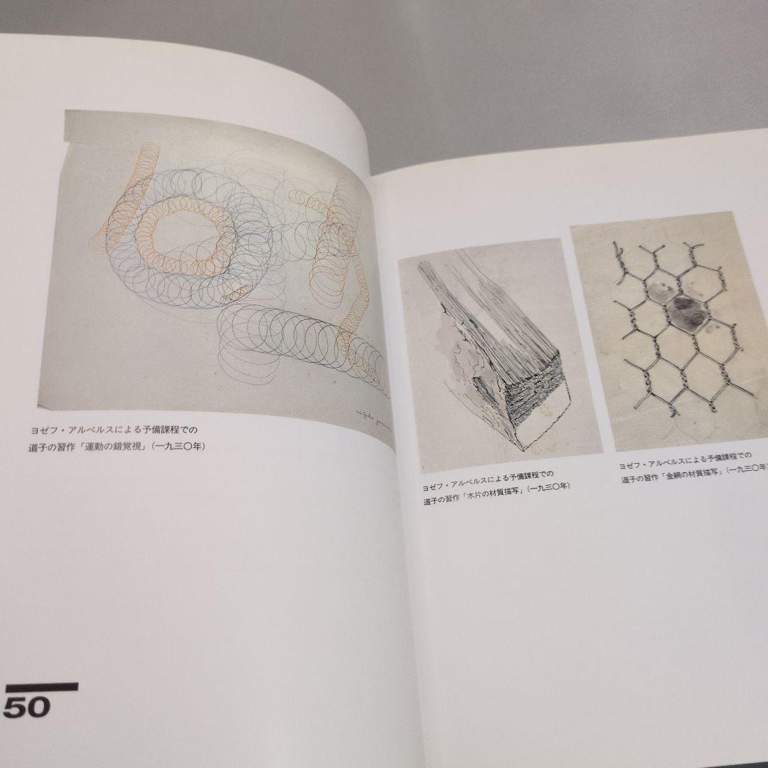 【古書】バウハウスと茶の湯　山脇道子