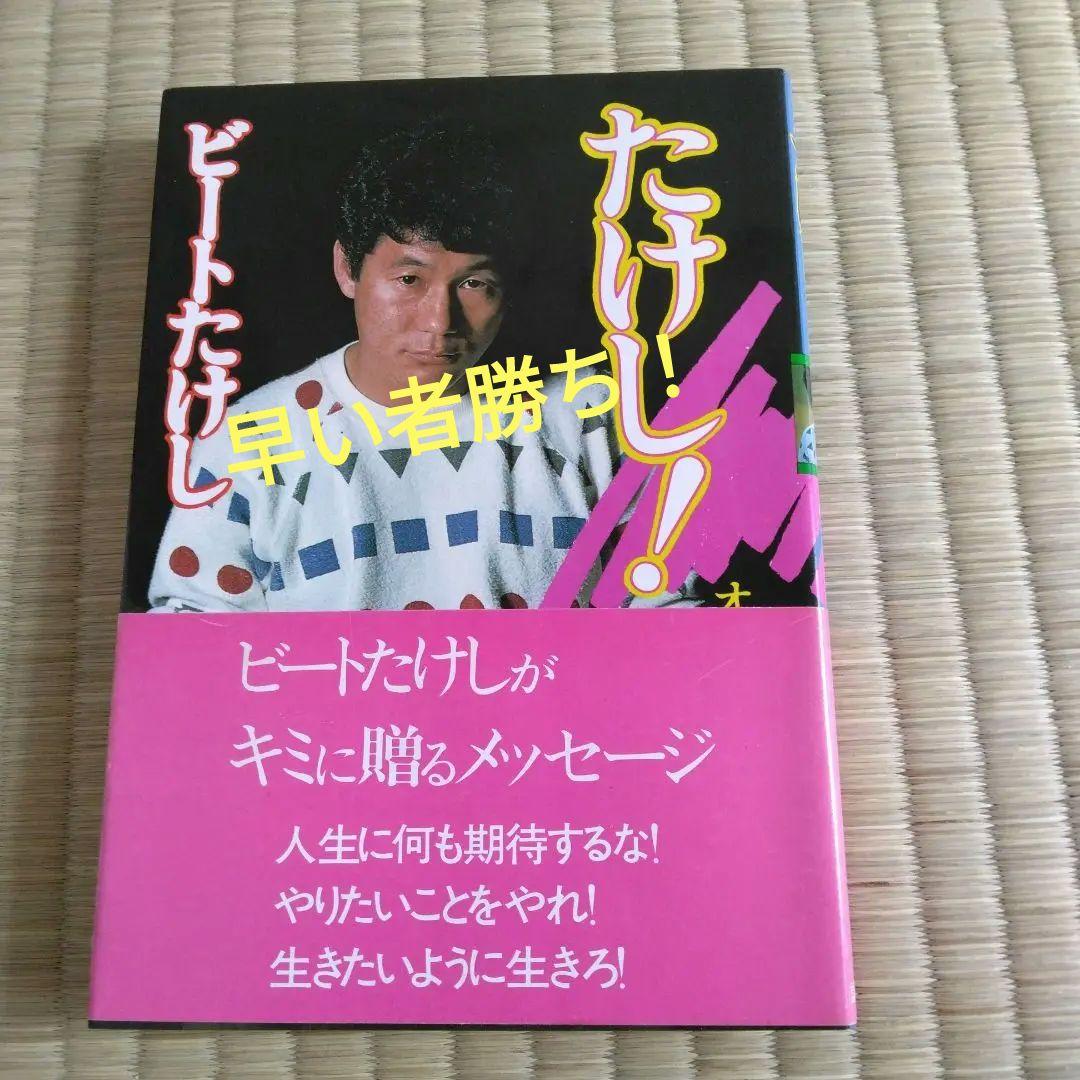 家宝級です！ 360 入手困難版 ビートたけし たけし 北野武