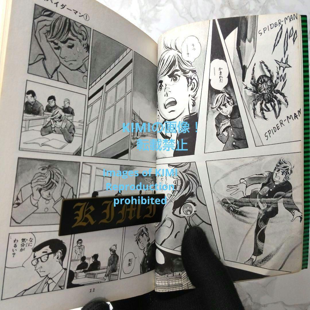 希少 初版 スパイダーマン 1 コミック 漫画 本 1976 昭和51 池上遼一