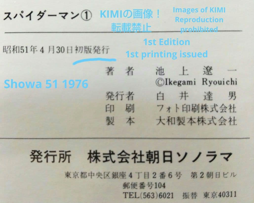 希少 初版 スパイダーマン 1 コミック 漫画 本 1976 昭和51 池上遼一