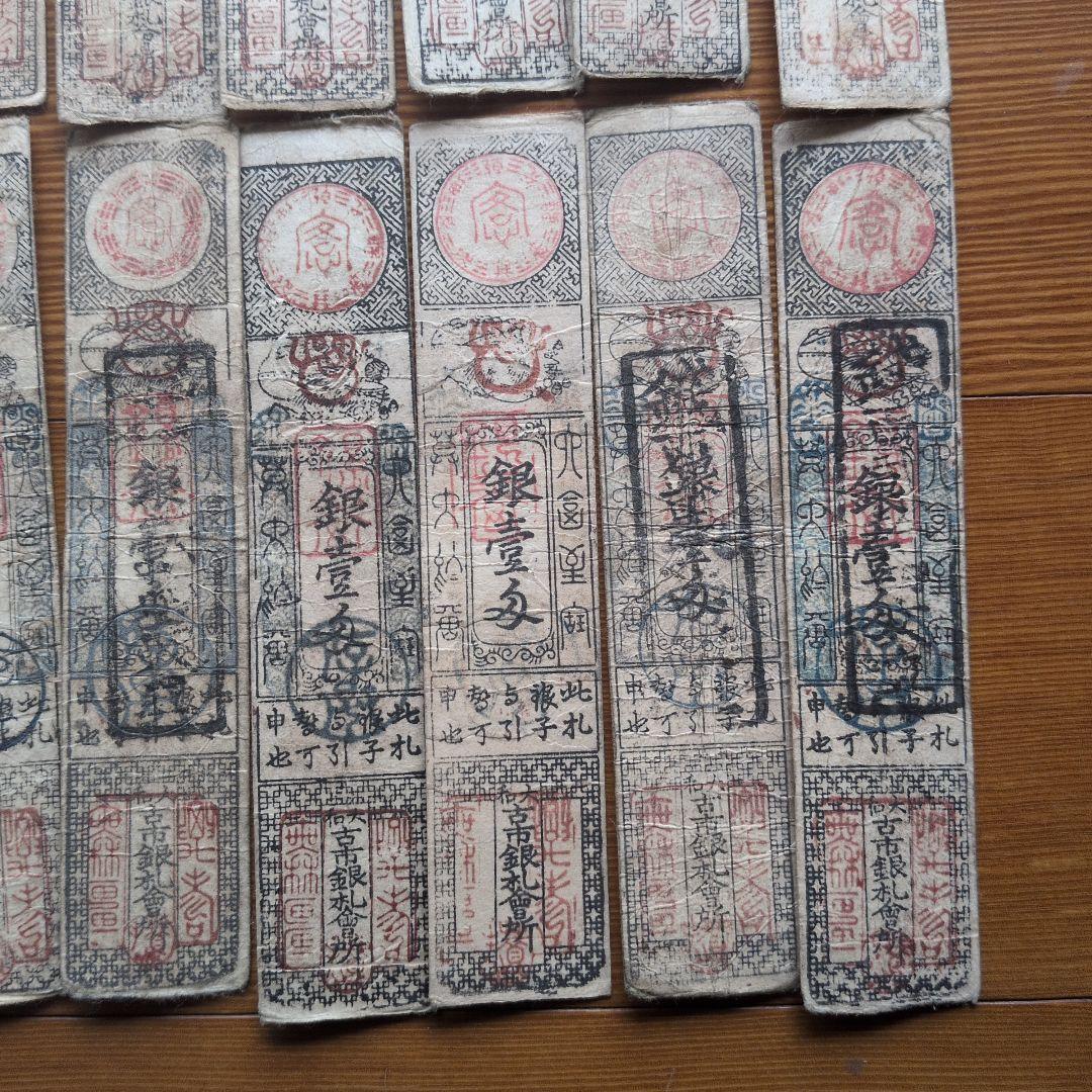 藩札　18枚セット