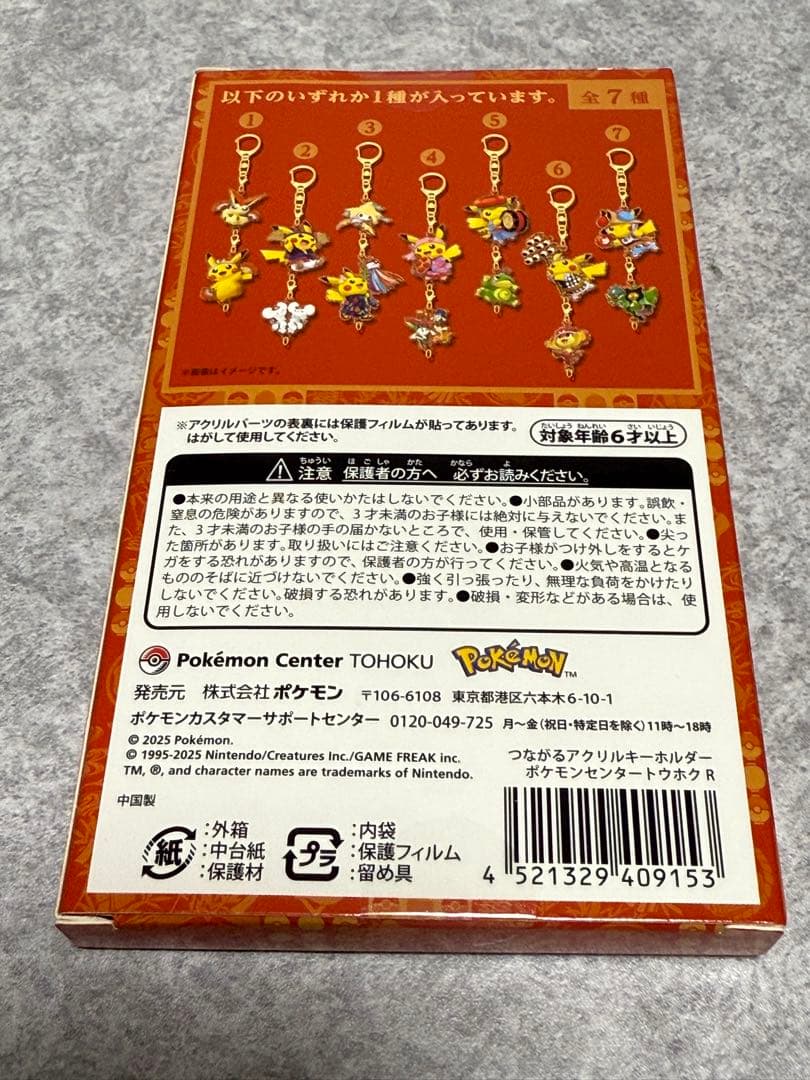 【新品、未開封】つながるアクリルキーホルダーコレクション 7個セット