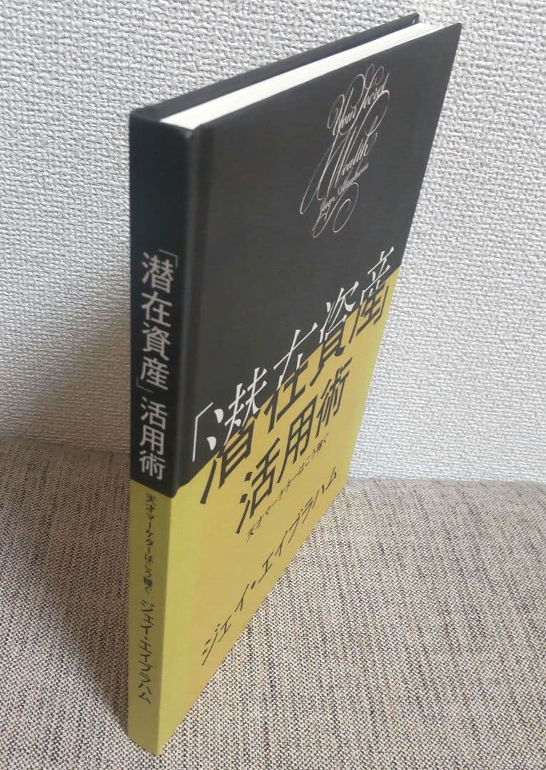 【非売品】「潜在資産」活用術 : 天才マーケターはこう稼ぐ／ジェイ・エイブラハム