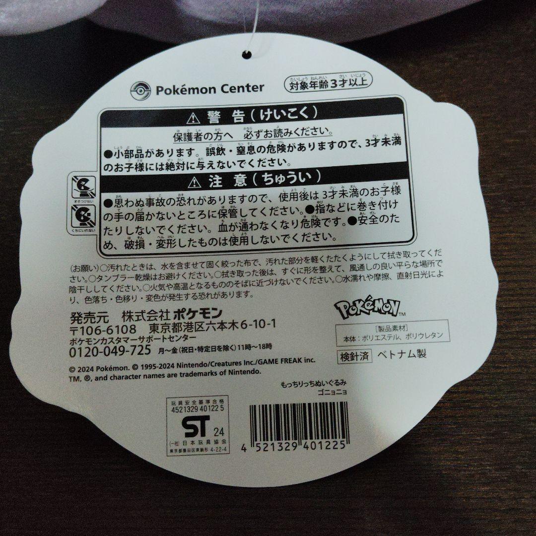 ポケモン★♥ゴニョニョ♥★もっちりっち★ぬいぐるみ★ポケモンセンター