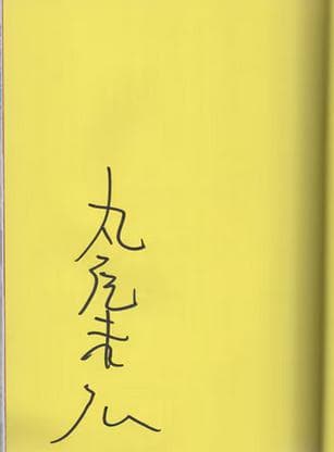 丸尾末広　直筆サイン本「犬神博士」
