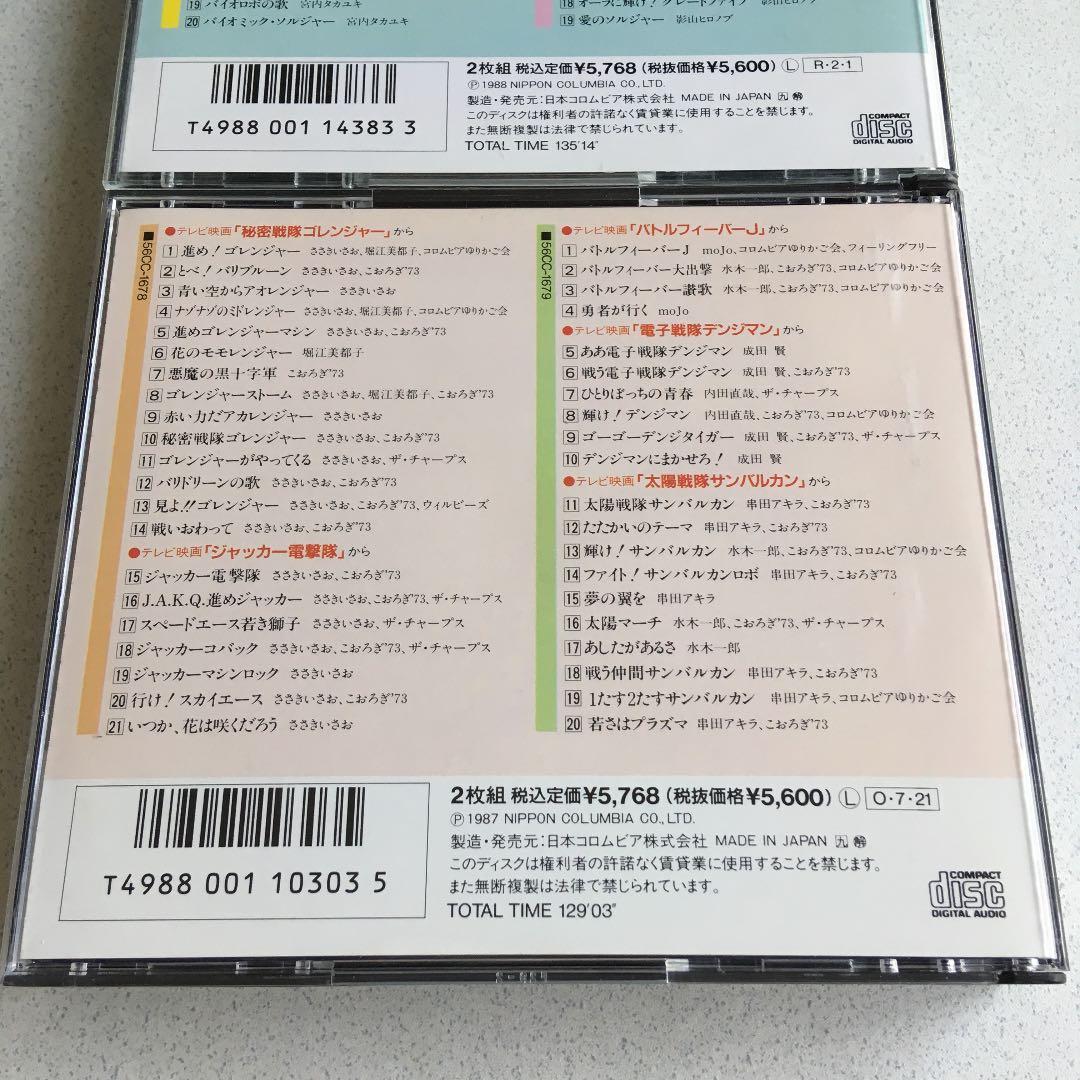 東映戦隊ヒーロー主題歌・挿入歌集