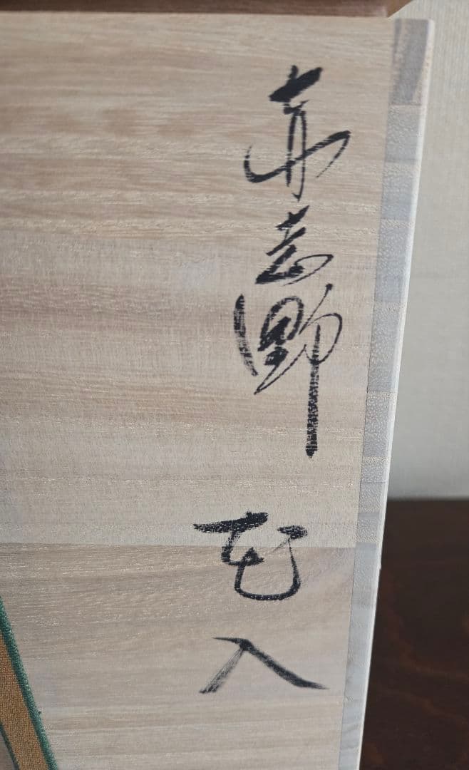 竹林窯 小林武春 志野焼 花入 赤志野 共箱 栞 花瓶