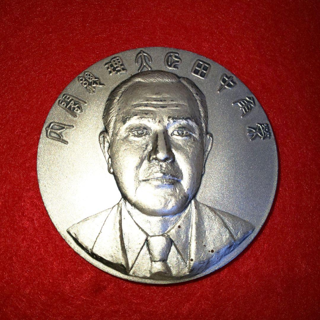 純銀製 内閣総理大臣 田中角栄 就任記念メダル 1972年