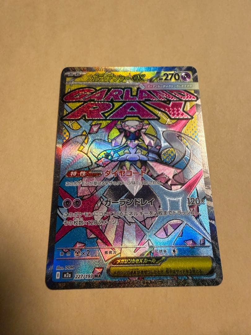 ポケカ メガドリームex SAR MAレアセット