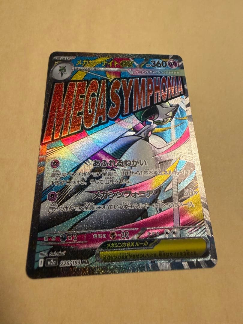 ポケカ メガドリームex SAR MAレアセット