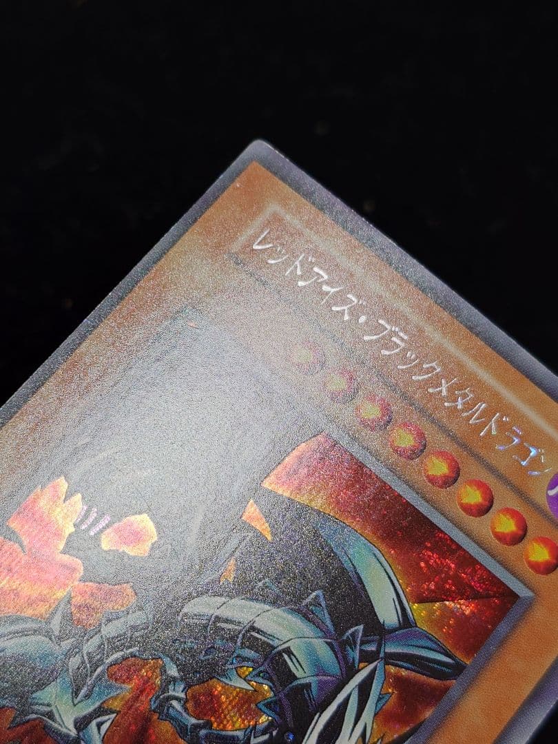 レッドアイズ・ブラックメタルメタルドラゴン 初期