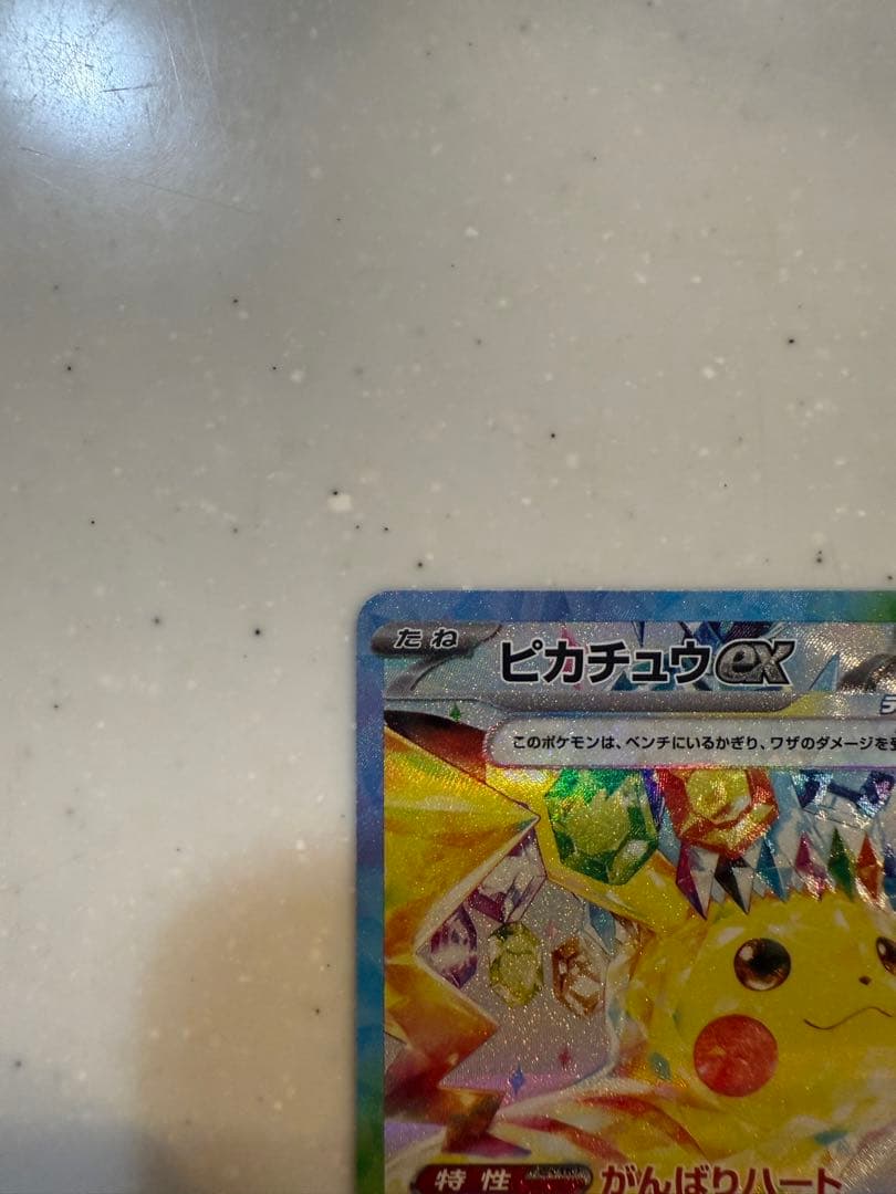 ピカチュウex SAR SV8 超電ブレイカー 132/106