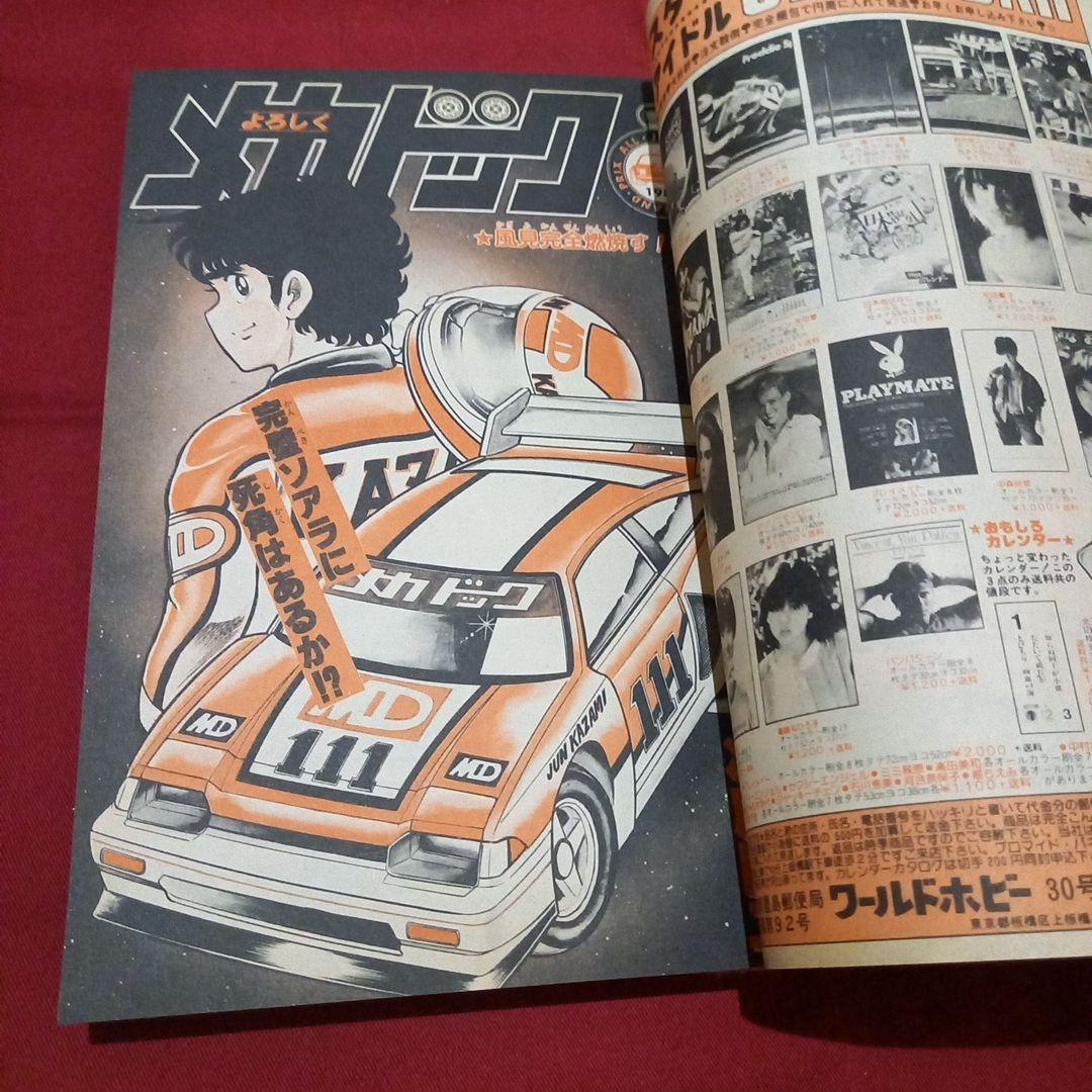 【当時物美品】週刊 少年 ジャンプ 1983年50号 漫画 アニメ