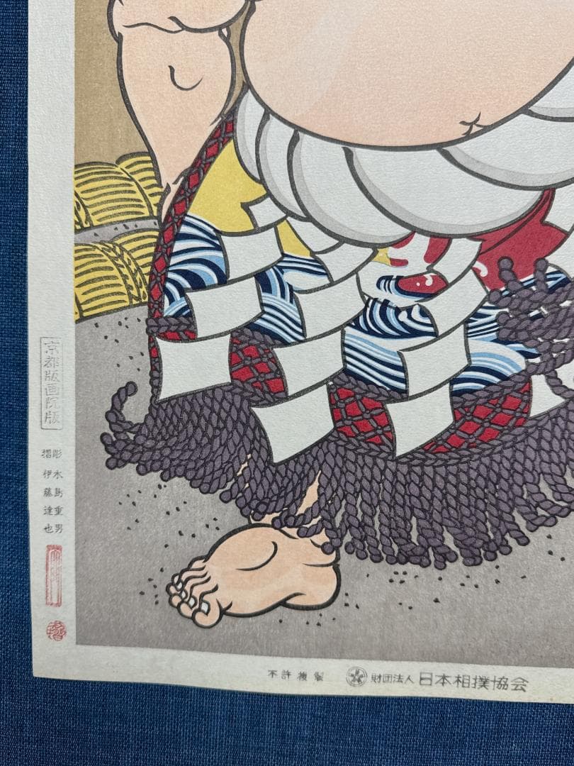 大相撲錦絵 木下大門 木版画「横綱照国土俵入り」初摺