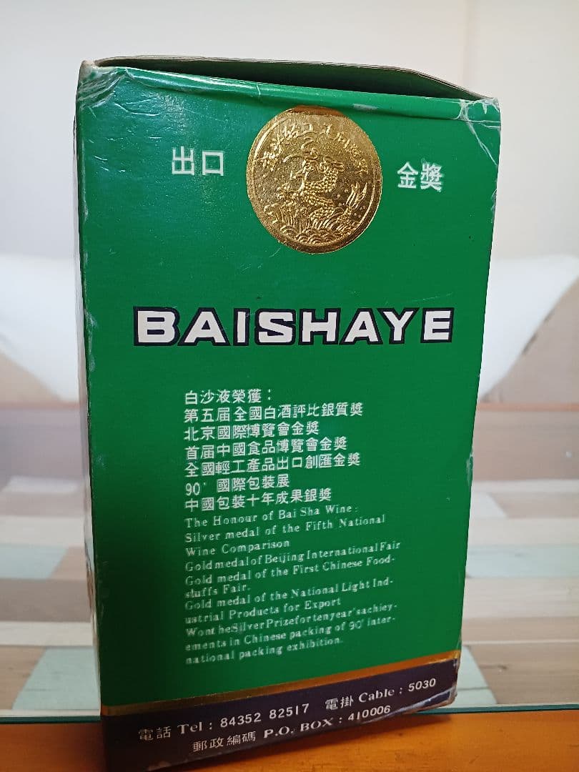 ピ*ウ様 白沙液 91年ごろ 54% 540ml 白酒 中国酒 五粮液 貴州茅台