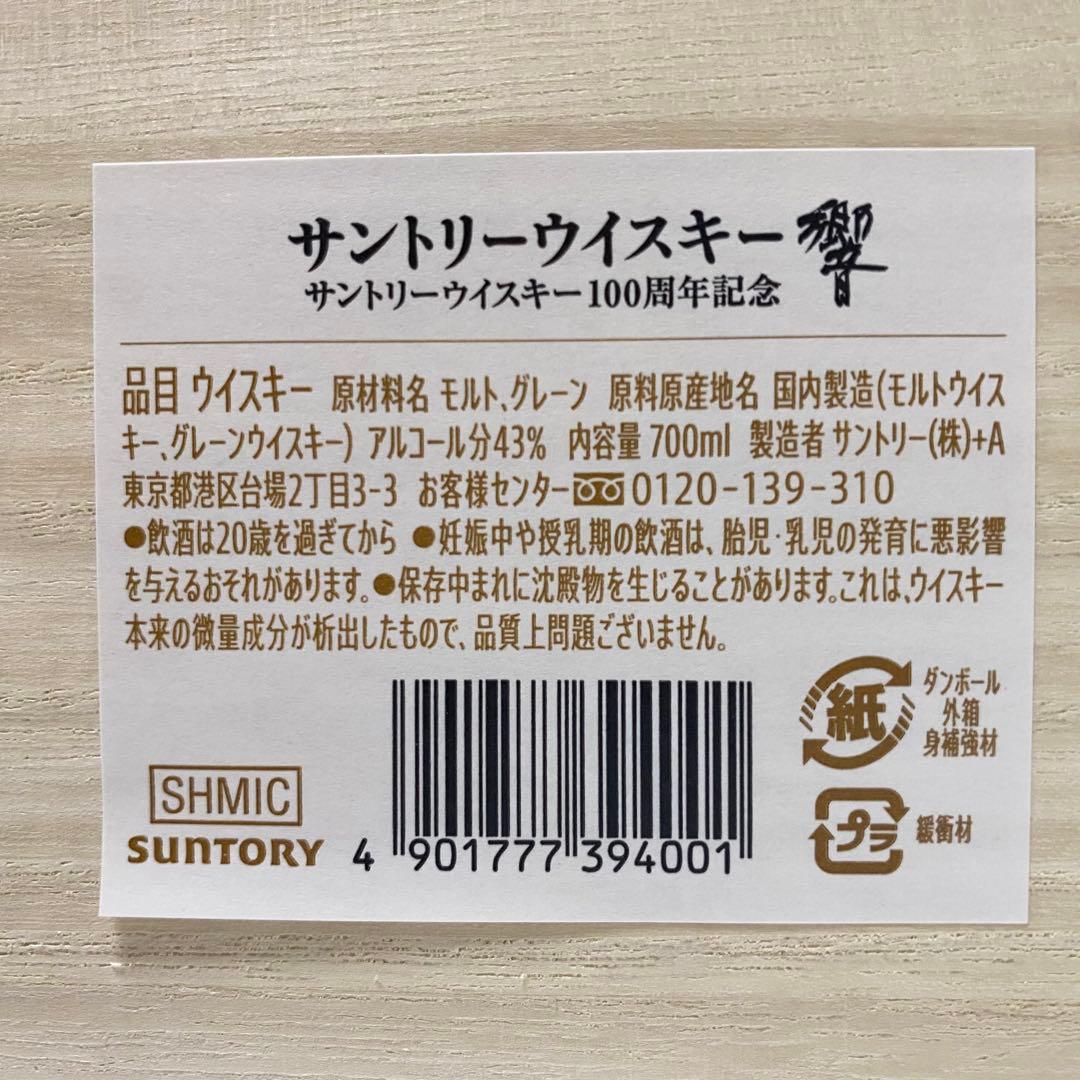 サントリー 響Hibiki アニバーサリーブレンド 100周年記念ボトル