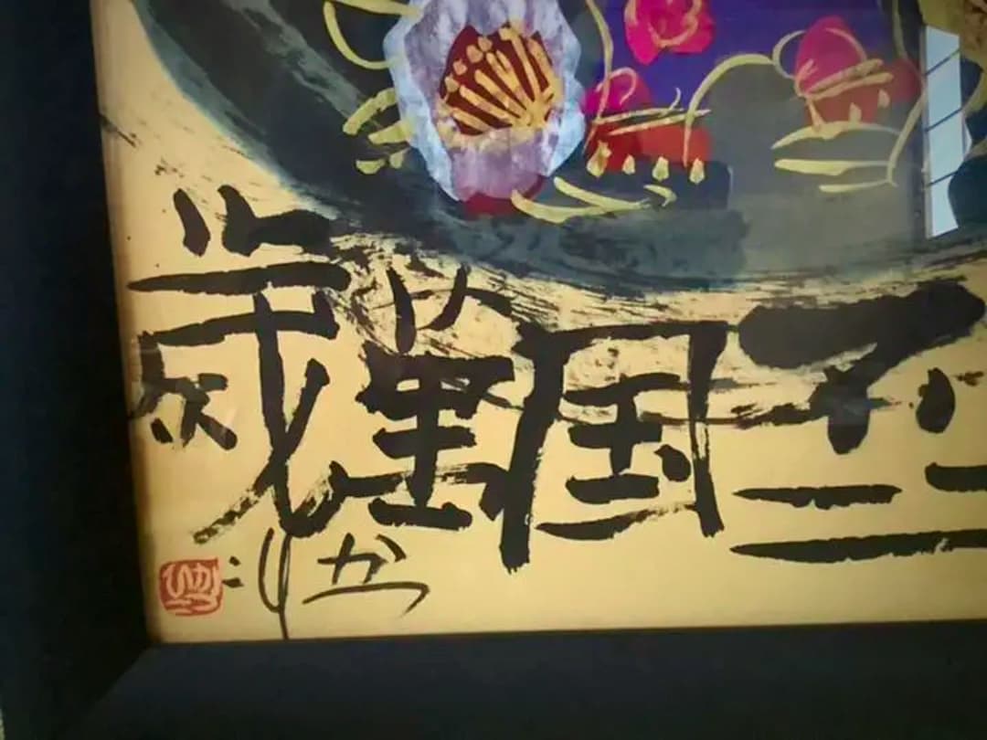 佐藤勝彦　さとうかつひこ　絵画　『天地不二国萬歳』　⑤