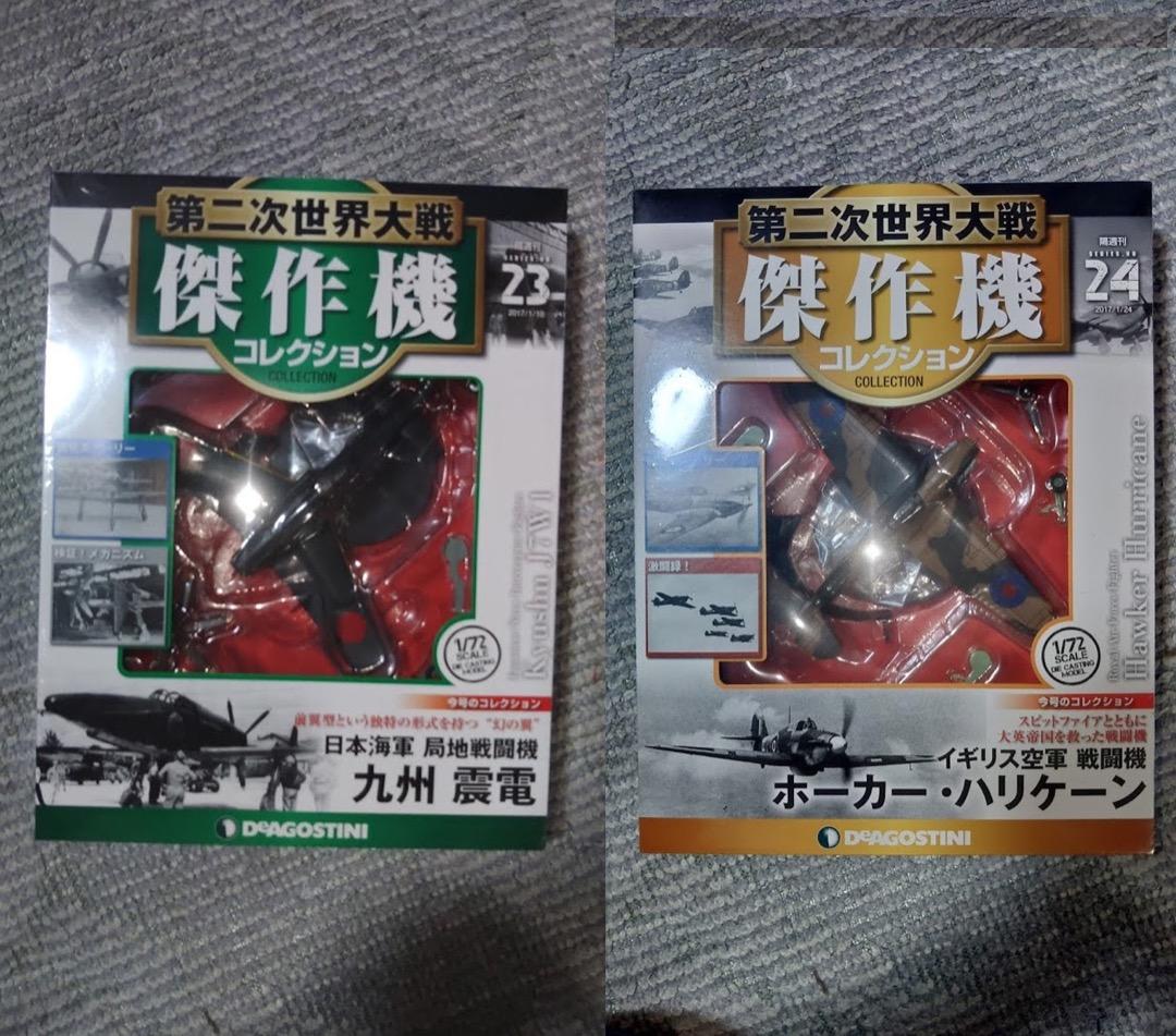 デアゴスティーニ 第二次世界大戦傑作機コレクション　21号〜30号