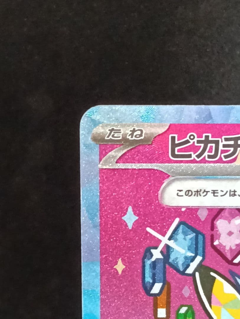 ピカチュウ ex HP200 SR