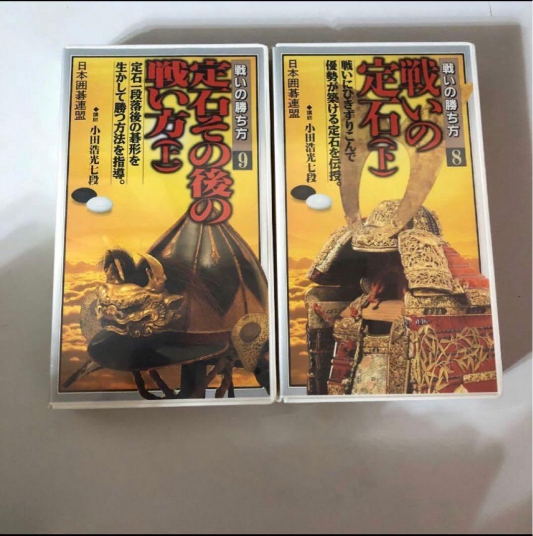 日本囲碁連盟さかかの布石の着眼 戦いの勝ち方10巻セット　序盤感覚強化ビデオ付