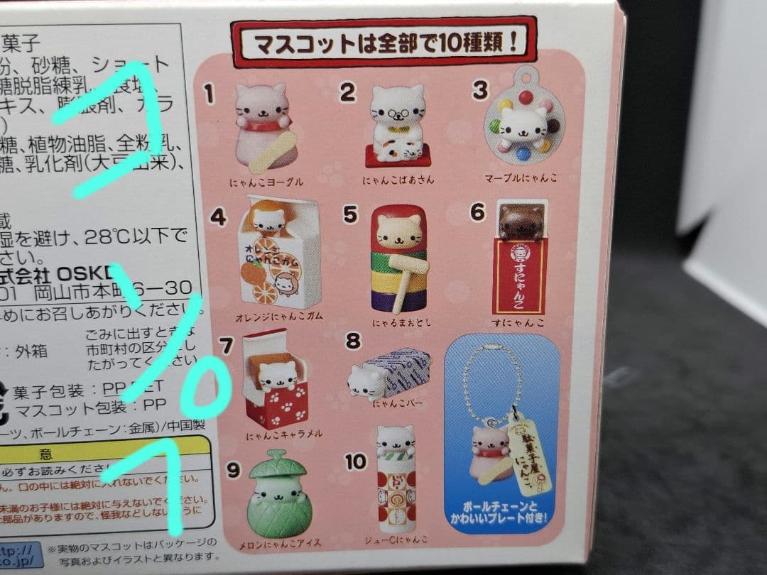 にゃんにゃんにゃんこ 食玩詰め合わせ　１１１個