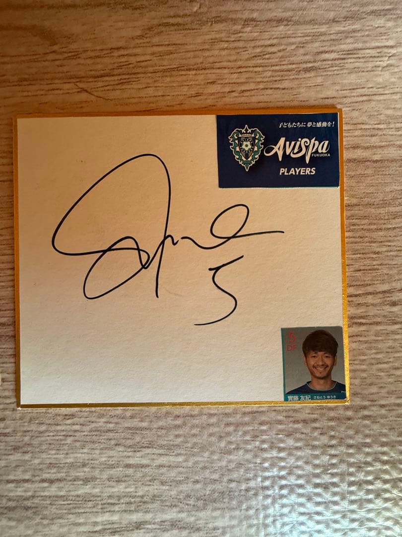 實藤 友紀 選手 直筆サイン