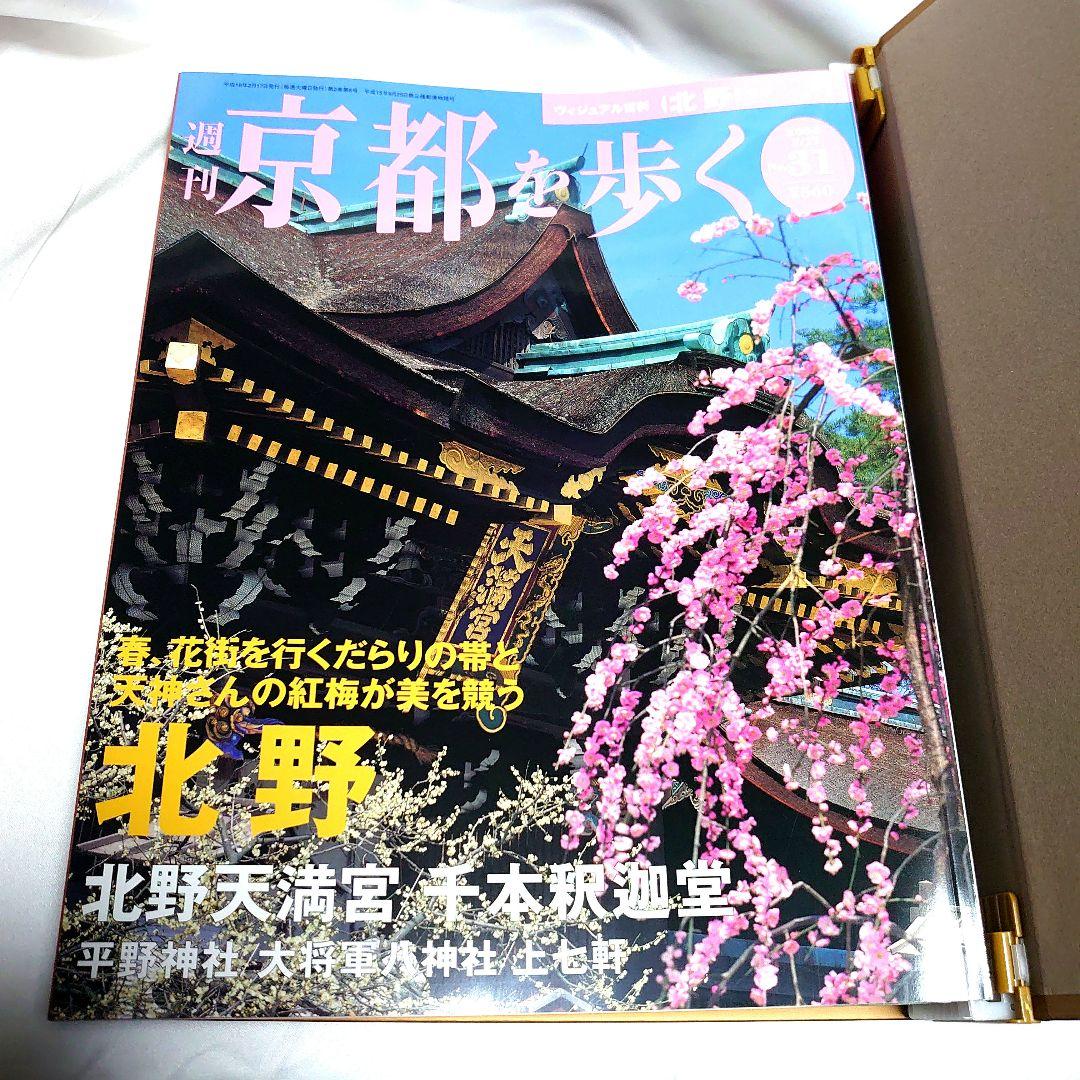 週刊 京都を歩く 全50巻揃　講談社