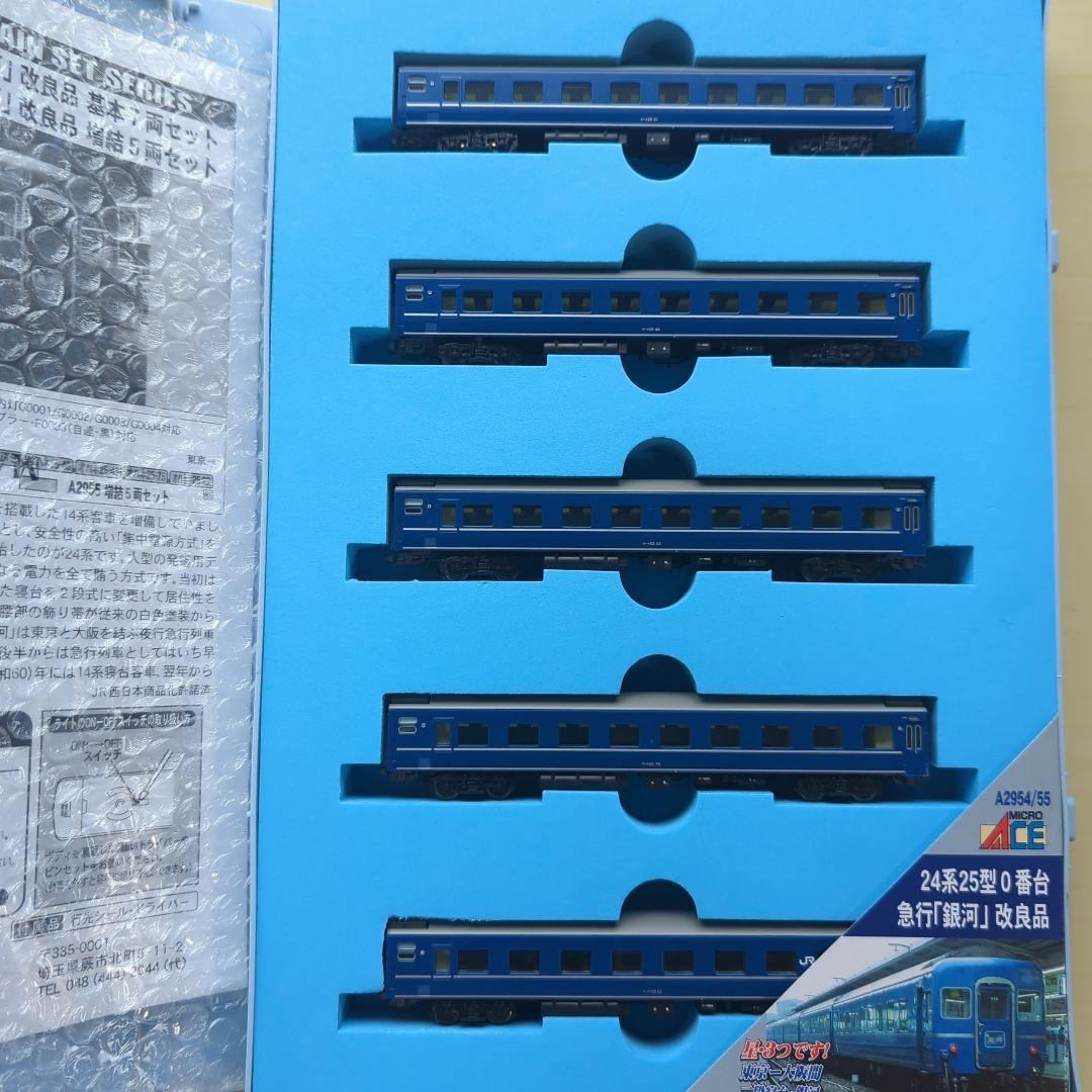 A-2955 24系25型０番台 急行「銀河」改良品 増結5両セット