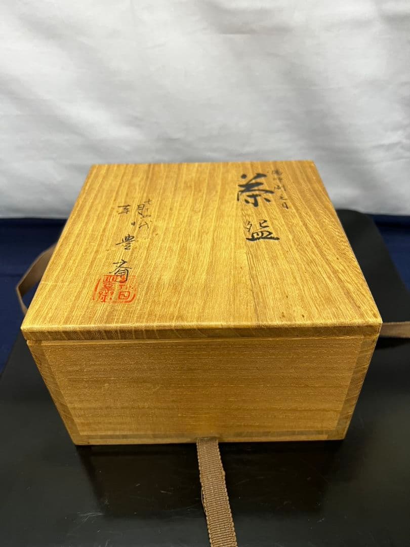 幡師刷毛目 茶碗 74代 朝日豊斎 茶道具