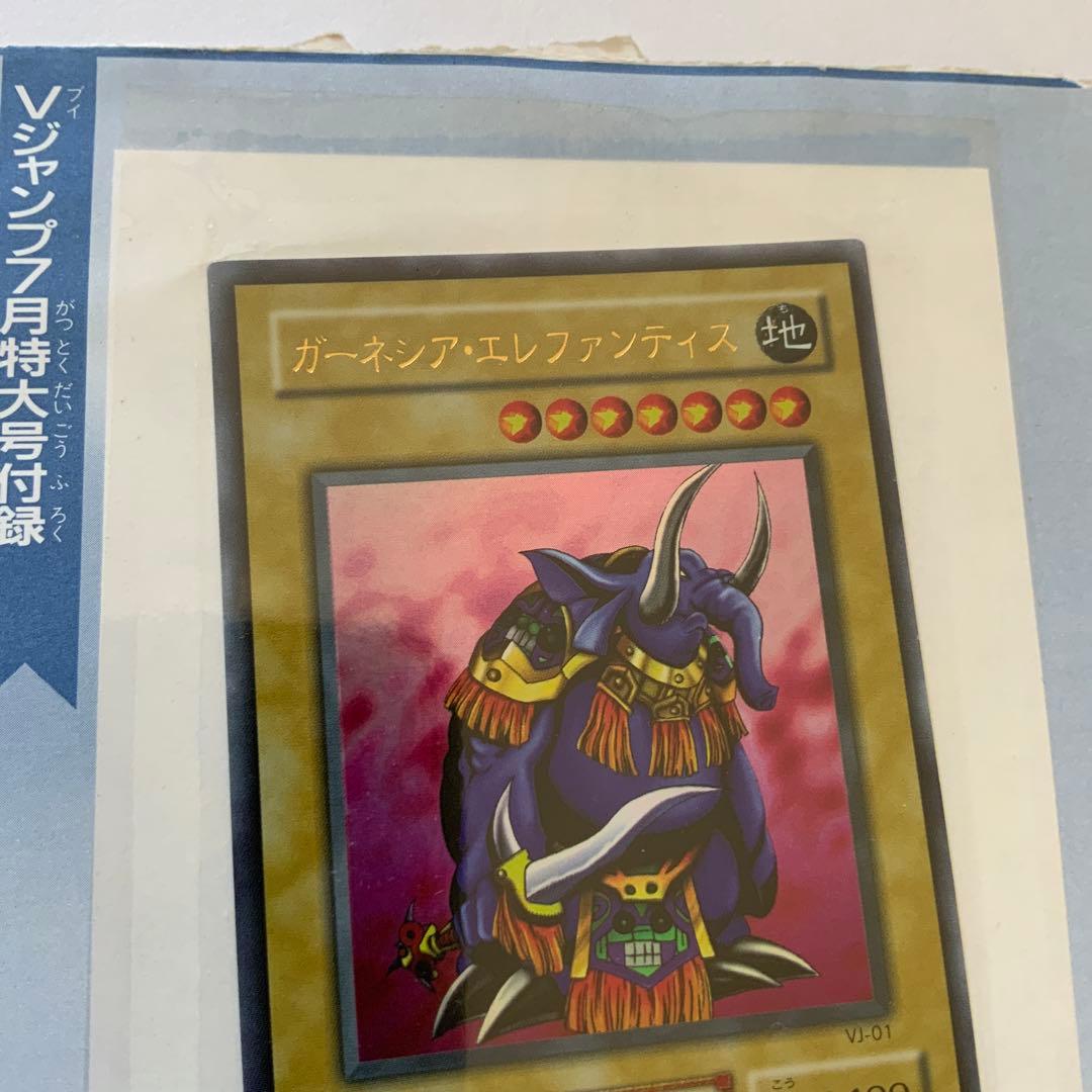 ガーネシアエレファンティス ブイジャンプ付録 雑誌付録版 未使用保管　遊戯王