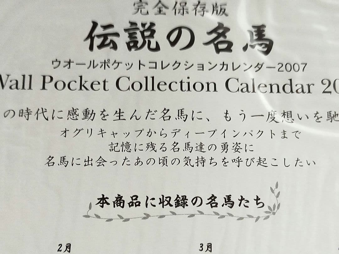 ◆　競馬　JRA　◆　ホースレジェンド　ウォールポケットコレクションカレンダー◆