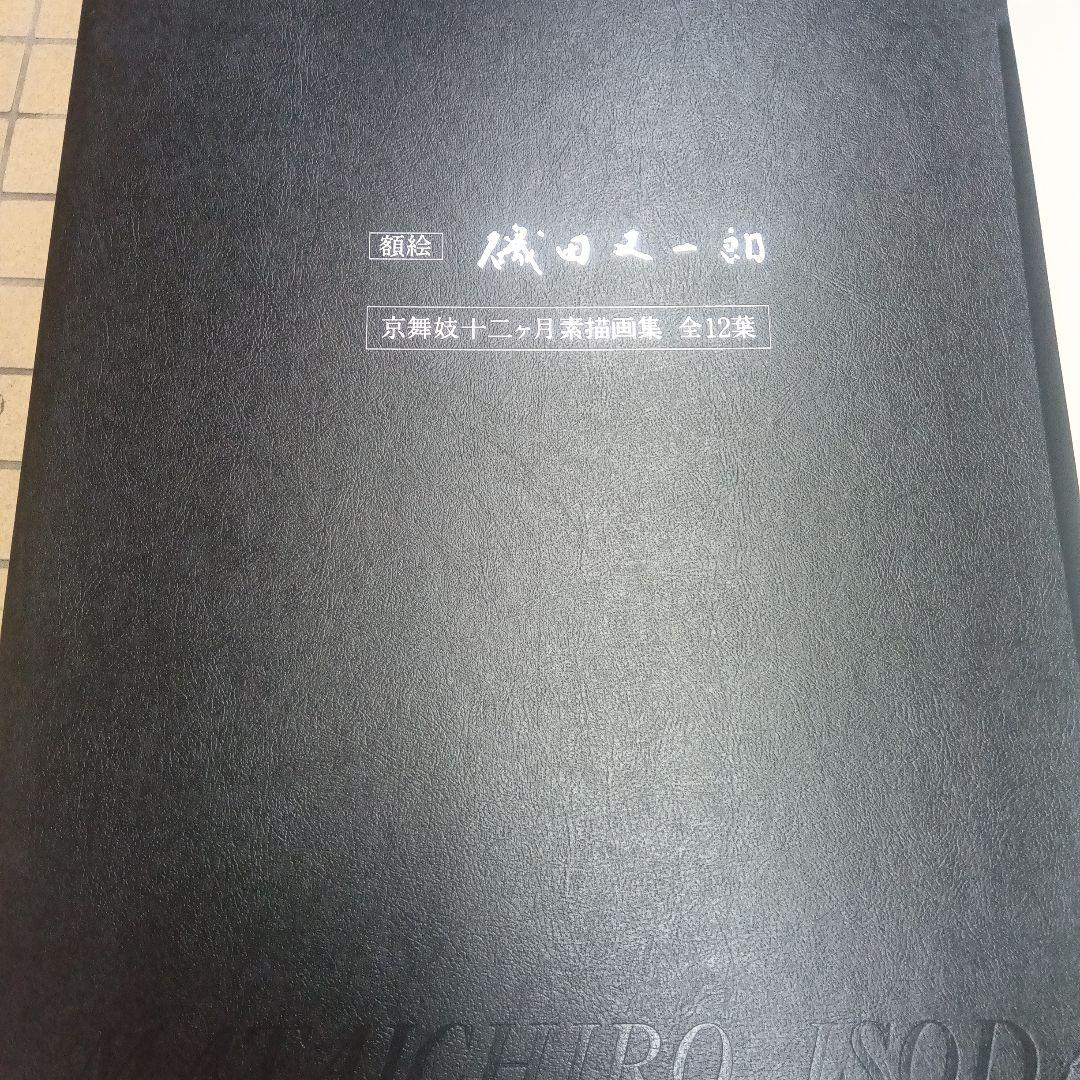 磯田又一郎額絵　 京舞妓12ヶ月素描全12葉