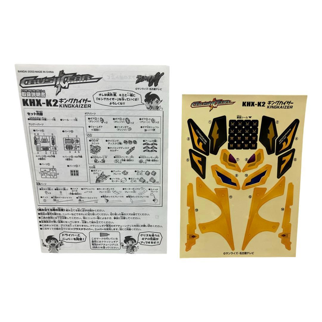 未組み立て クラッシュギア キングカイザー 未組立品 当時物 バンダイ