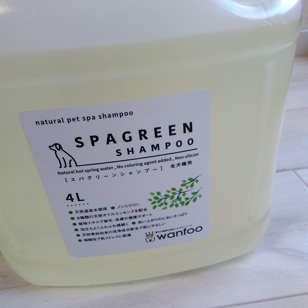 SPAGREEN SHAMPOO 4L wanfoo　犬用シャンプー　ワンフー
