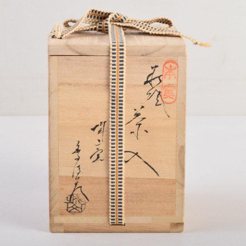 茶道具　萩焼　金子信彦作　茶入　仕覆付　共箱　V　8861