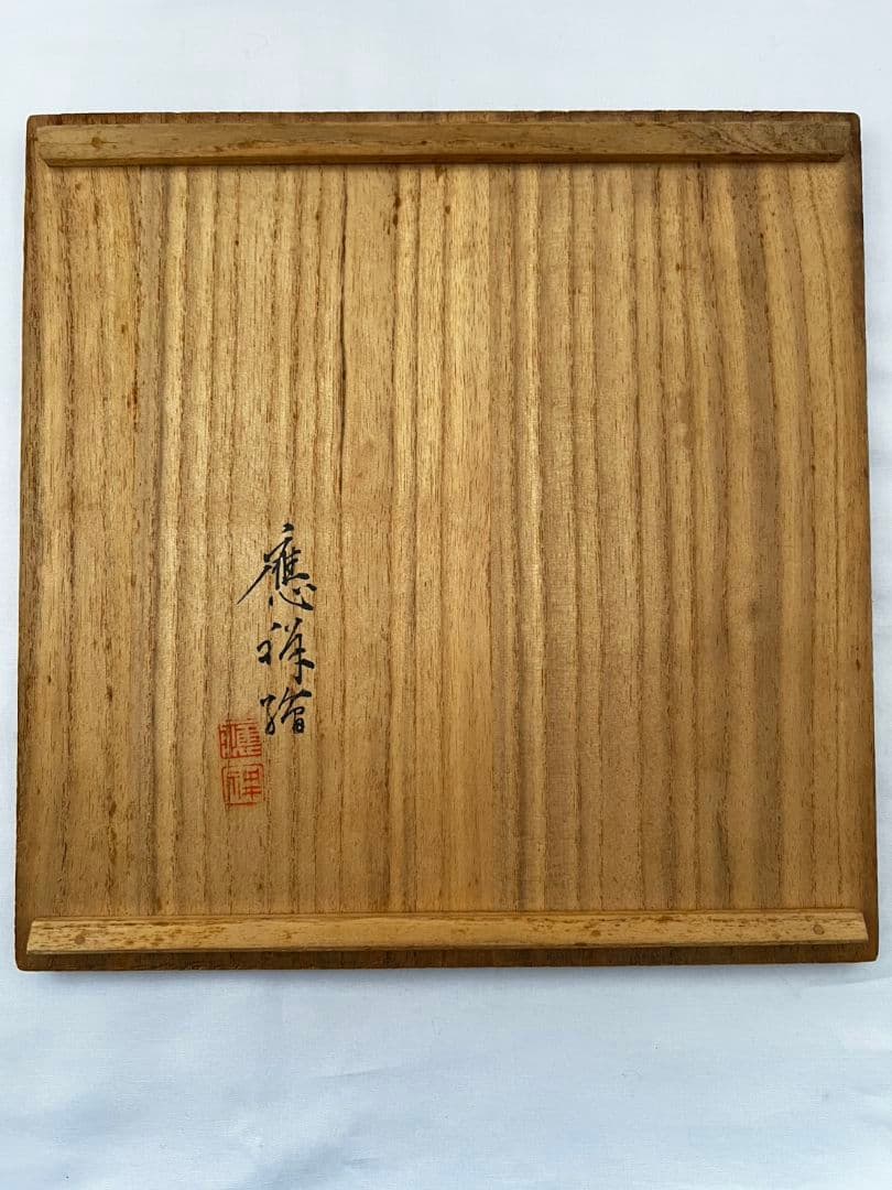 菓子器(干菓子器) 永楽善五郎 茶道具