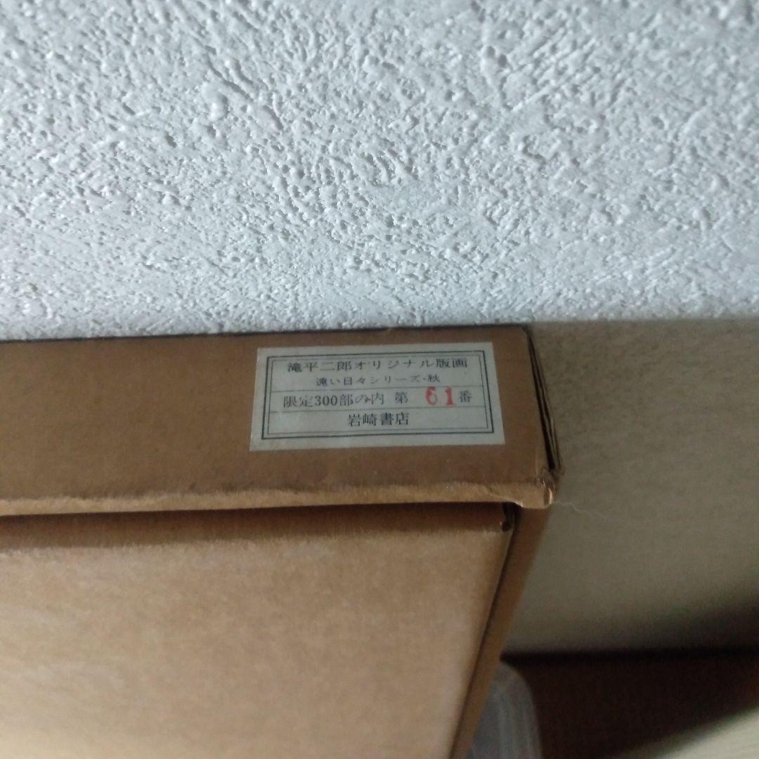 滝平二郎遠い日々シリーズ空き木製版画リトグラフ